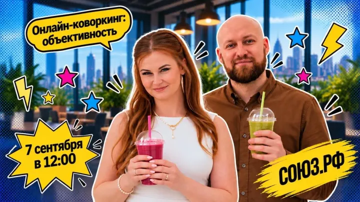 Обложка онлайн-коворкинга «Объективность»: ведущие с напитками