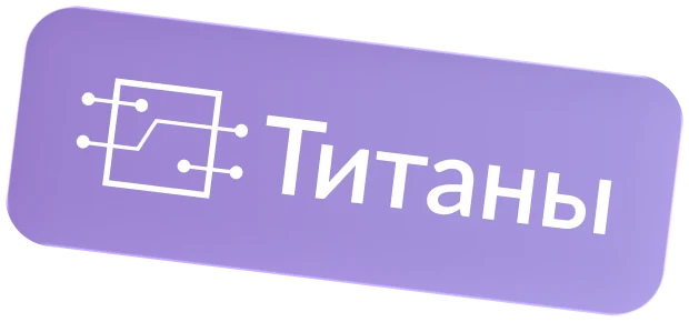 Титаны