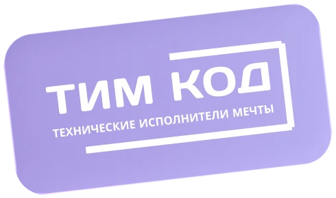 Тим Код