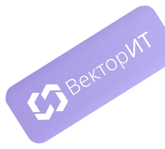 ВекторИТ