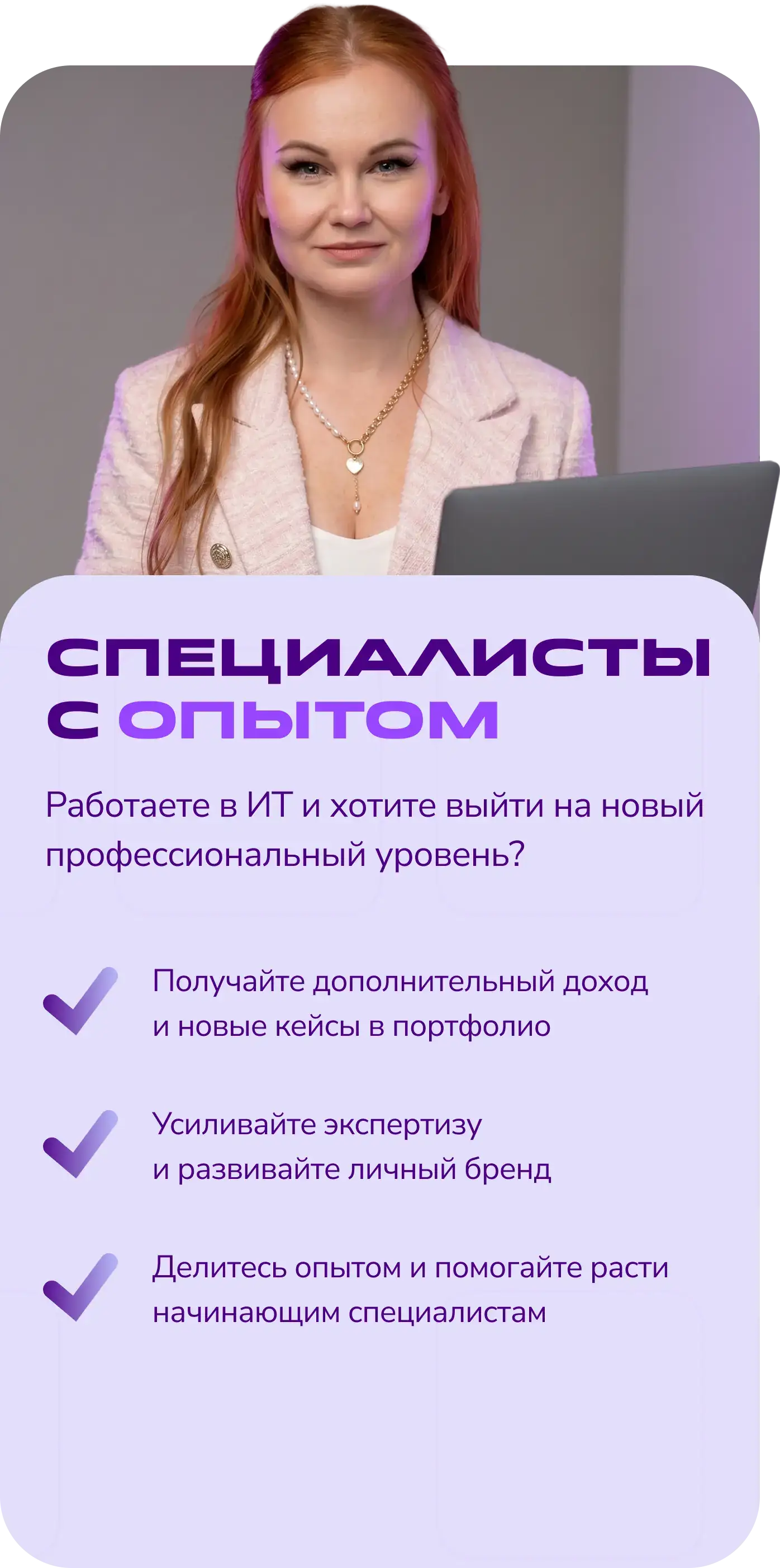 Специалисты с опытом