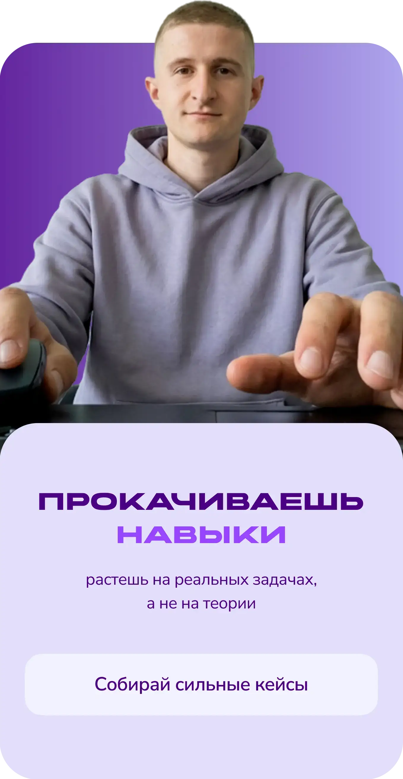 Прокачиваешь навыки