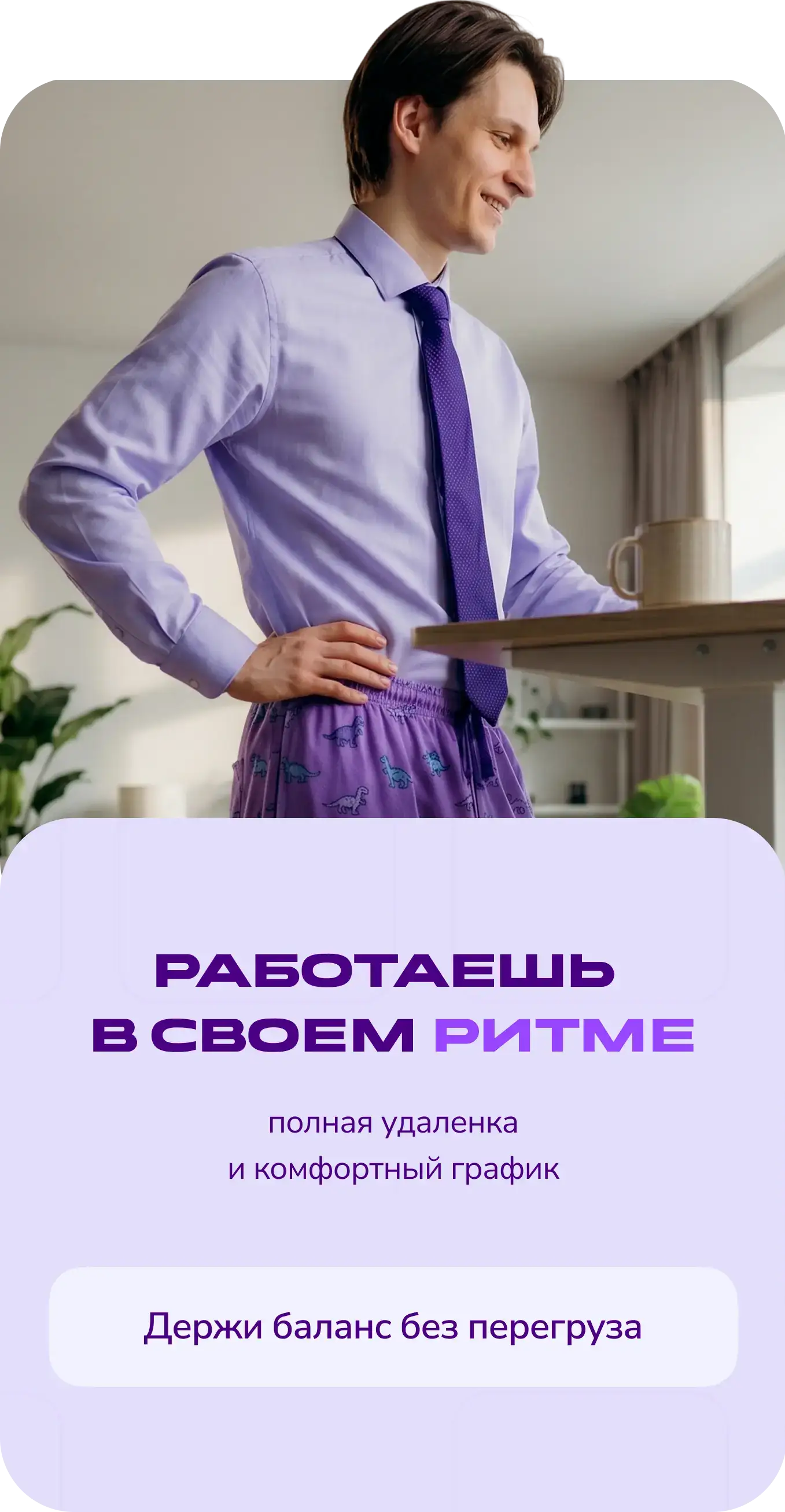 Работаешь в своем ритме