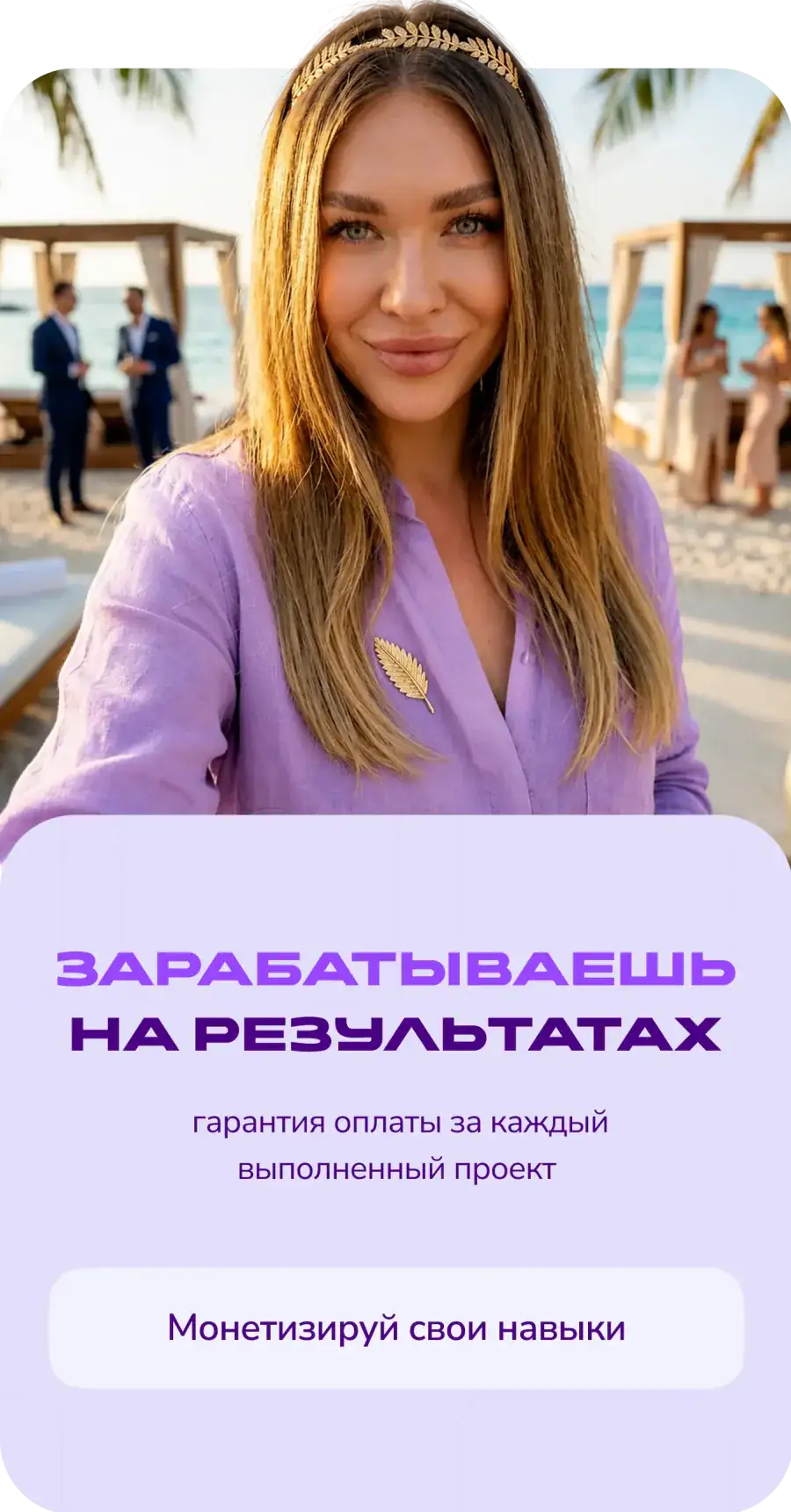 Зарабатываешь на результатах