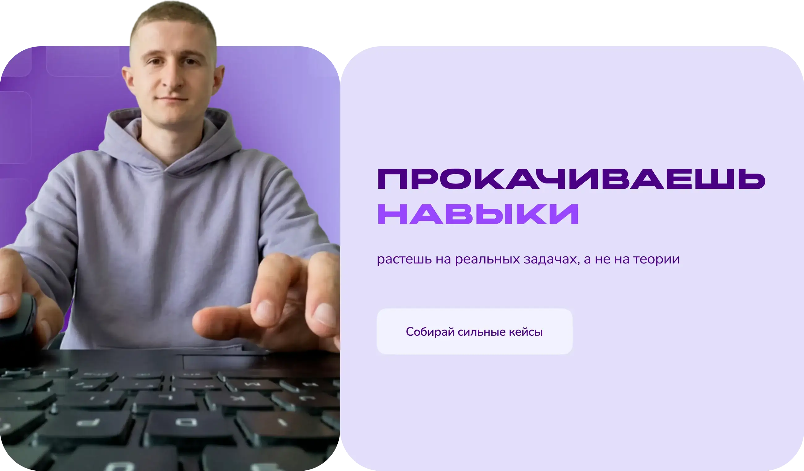 Прокачиваешь навыки
