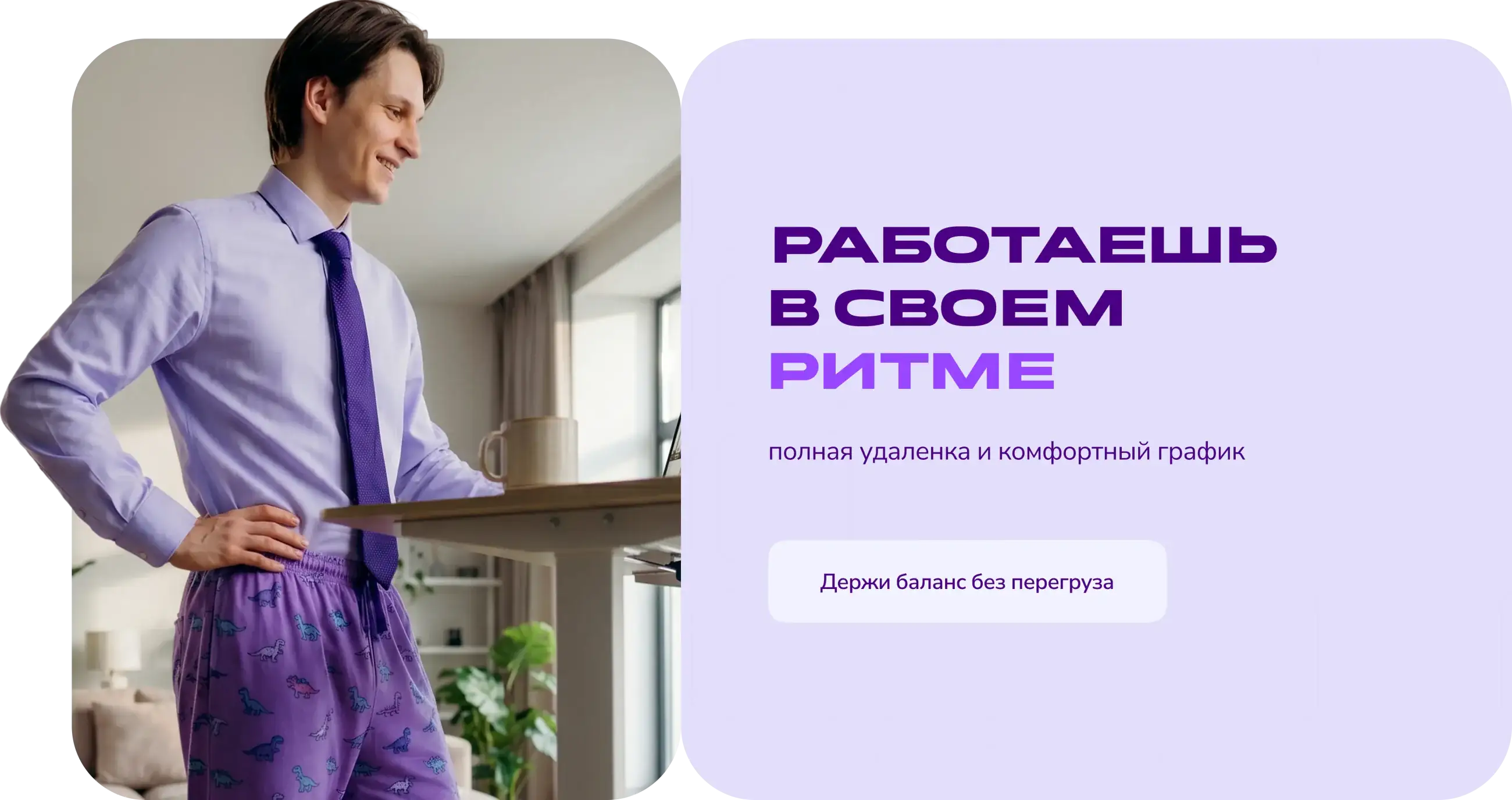 Работаешь в своем ритме