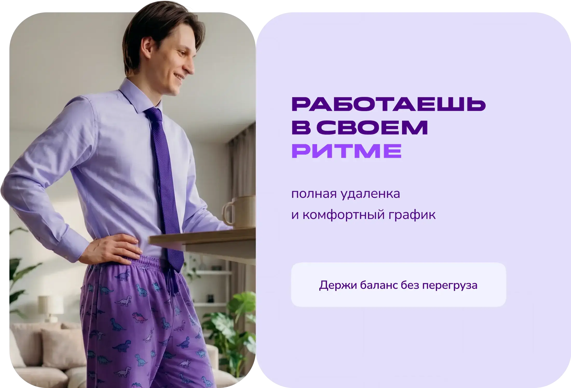 Работаешь в своем ритме