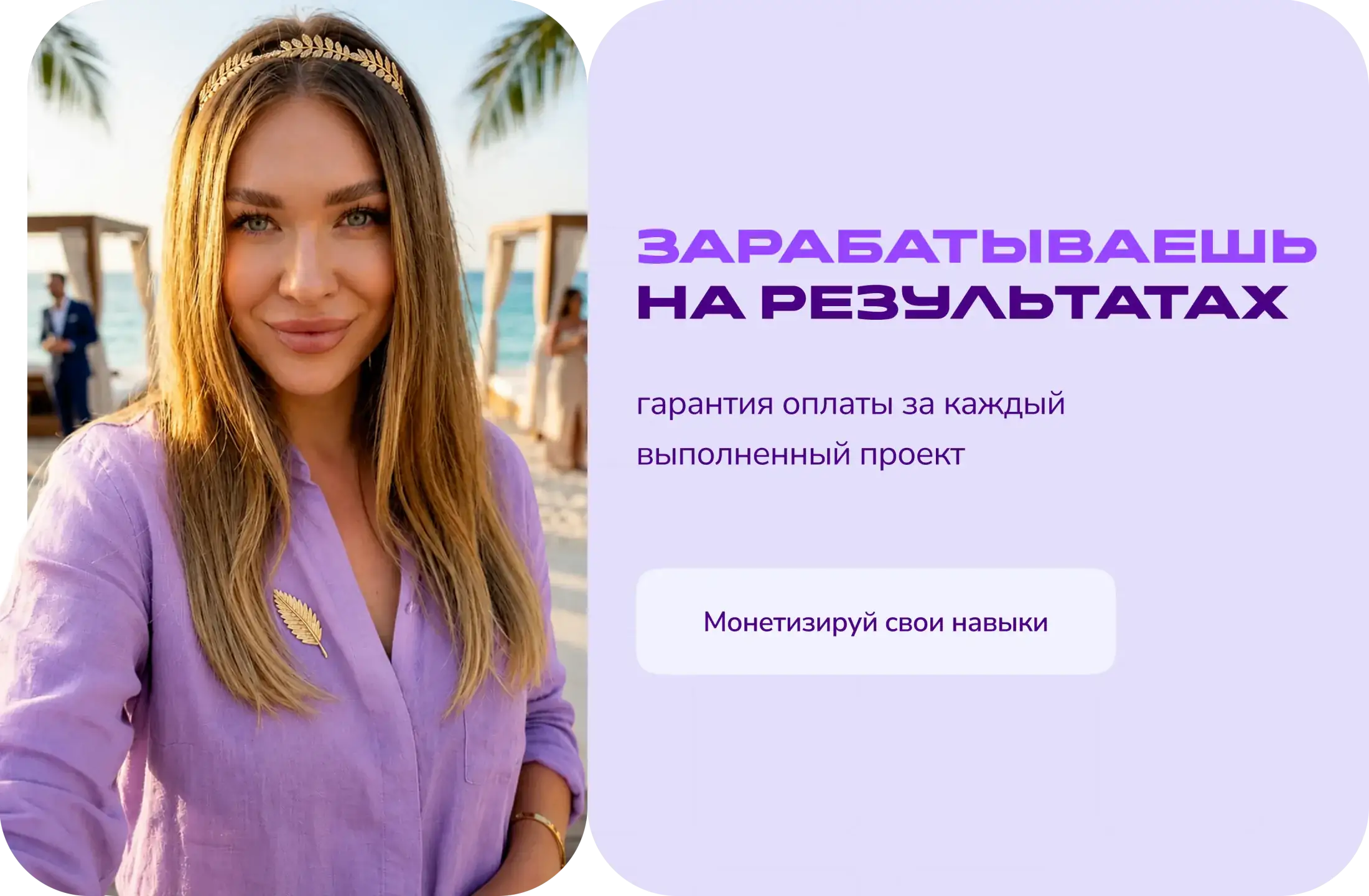 Зарабатываешь на результатах
