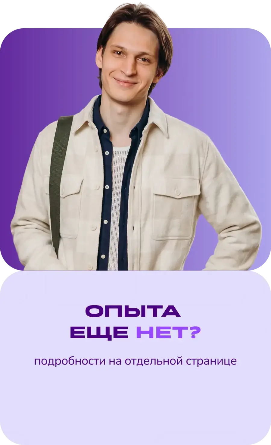 Опыта ещё нет?